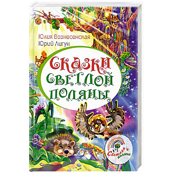 Сказки Светлой поляны