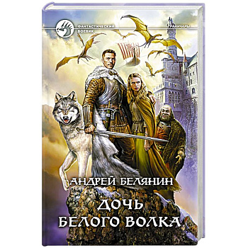 Дочь белого волка