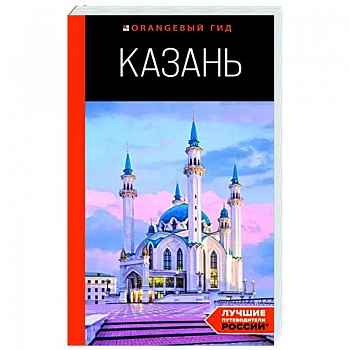 Казань. Путеводитель Казань. Путеводитель