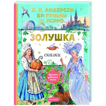 Сказки, книга Золушка