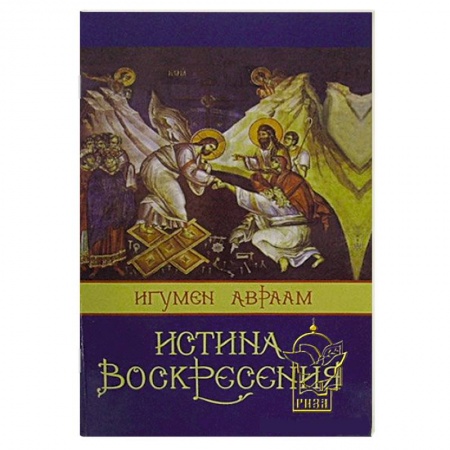 Книги, книга Истина Воскресения
