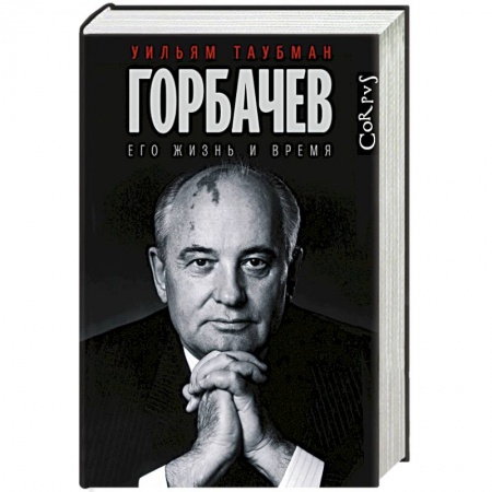 Мемуары, биографии, книга Горбачев