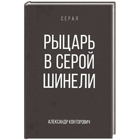 Фантастика, фэнтези, книга Рыцарь в серой шинели. Книга 1
