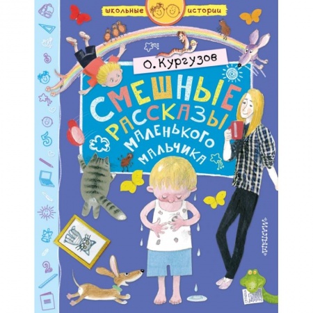 Проза для детей, книга Смешные рассказы маленького мальчика
