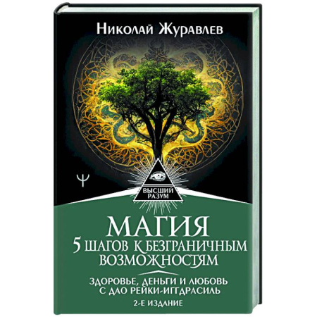 Общественные и гуманитарные науки, книга Магия. 5 шагов к безграничным возможностям. Здоровье, деньги и любовь с Дао Рейки-Иггдрасиль.