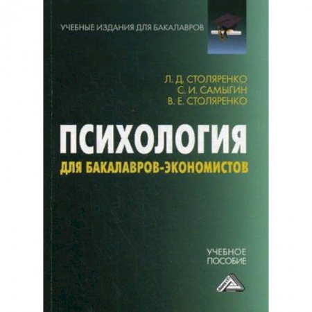 Студентам и аспирантам, книга Психология для бакалавров-экономистов. Учебное пособие
