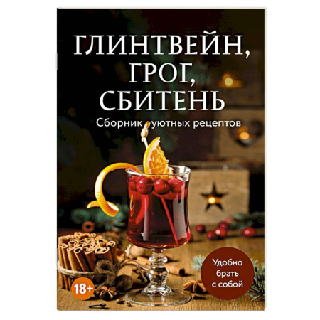 Напитки, книга Глинтвейн, грог, сбитень. Сборник уютных рецептов