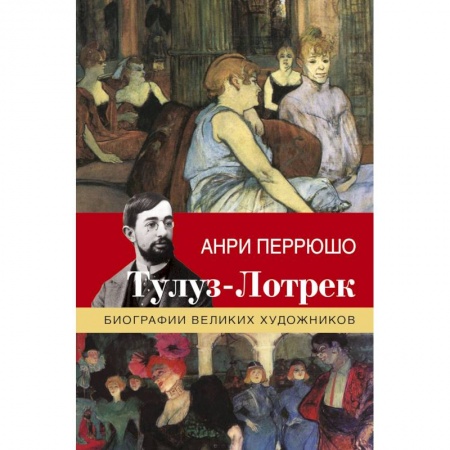 Культура, искусство, книга Тулуз-Лотрек