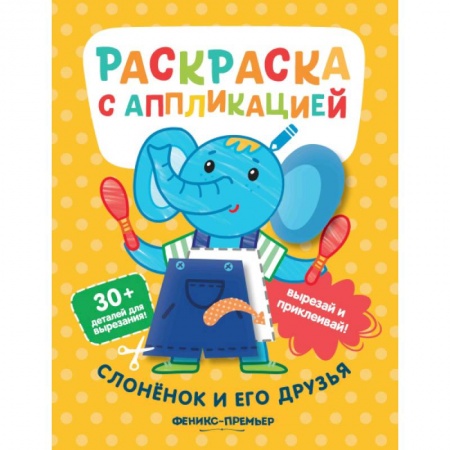 Досуг, творчество и кулинария, книга Слоненок и его друзья