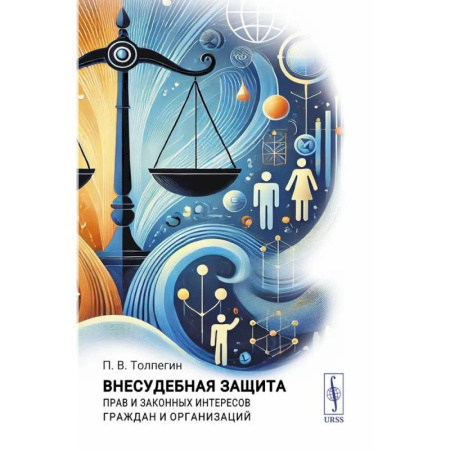 Общественные и гуманитарные науки, книга Внесудебная защита прав и законных интересов граждан и организаций
