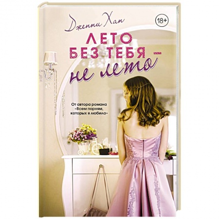 Любовный роман, книга Лето без тебя - не лето