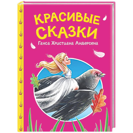 Сказки, книга Красивые сказки Ганса Христиана Андерсена