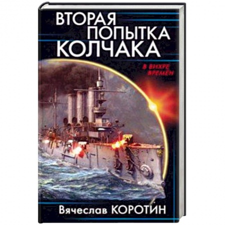 Фантастика, фэнтези, книга Вторая попытка Колчака