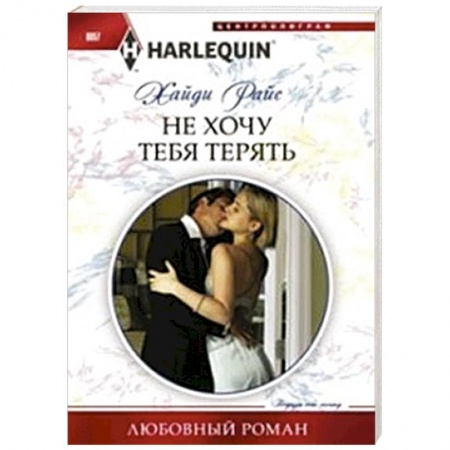 Книги, книга Не хочу тебя терять