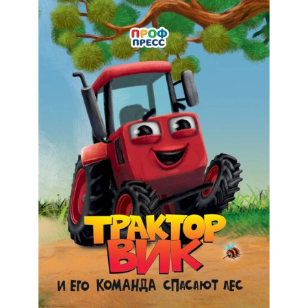 Книги для самых маленьких (0-3 года), книга Трактор Вик и его команда спасает лес