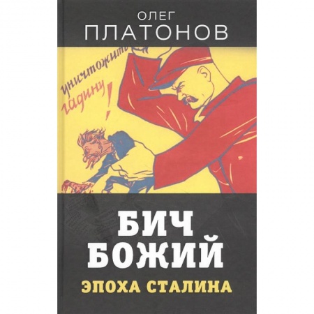 Публицистика, книга Бич божий. Эпоха Сталина