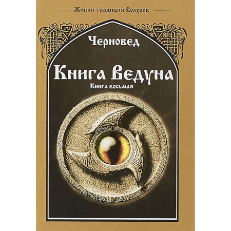 Магия и колдовство, книга Книга Ведуна. Волховникъ 1
