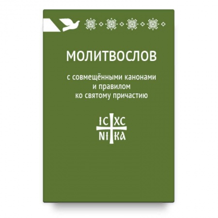 Православие, книга Молитвослов с совмещенными канонами и правилом ко Святому Причастию
