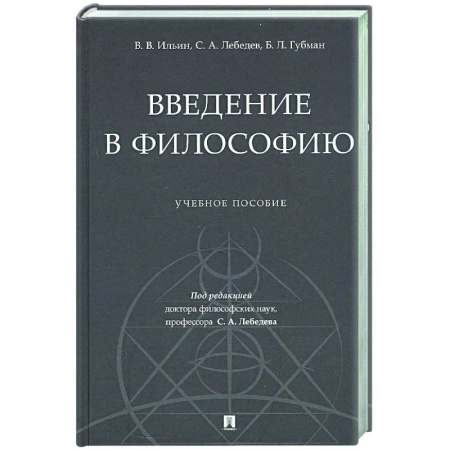 Общественные и гуманитарные науки, книга Введение в философию: Учебное пособие