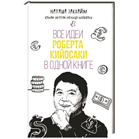 Книги, книга Все идеи Роберта Кийосаки в одной книге