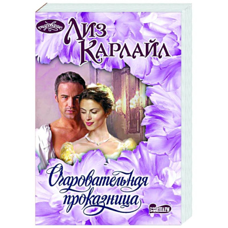 Любовный роман, книга Очаровательная проказница