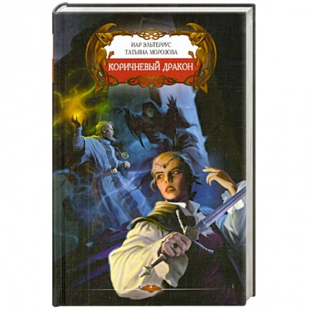 Книги, книга Коричневый дракон