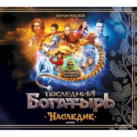 Развлечения. Праздники. Юмор, книга Артбук Последний богатырь. Наследие