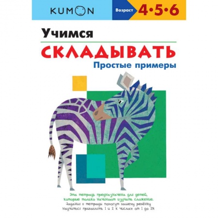 Дошкольникам, книга Учимся складывать.Простые примеры
