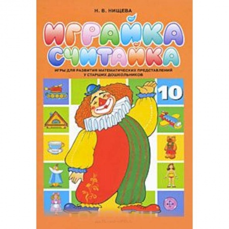 Книги, книга Играйка 10. Считайка. Игры для развития математических представлений у старших дошкольников