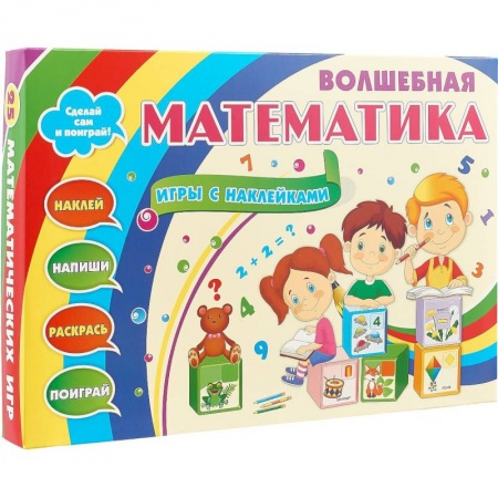 Дошкольникам, книга Волшебная математика с наклейками. Развивающие игры с наклейками. Наклей, напиши, раскрась, поиграй