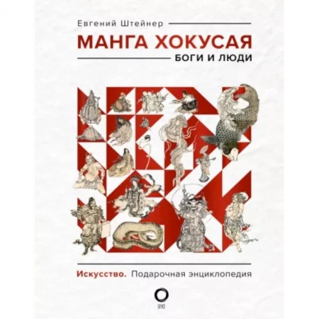 Культура, искусство, книга Манга Хокусая. Боги и люди