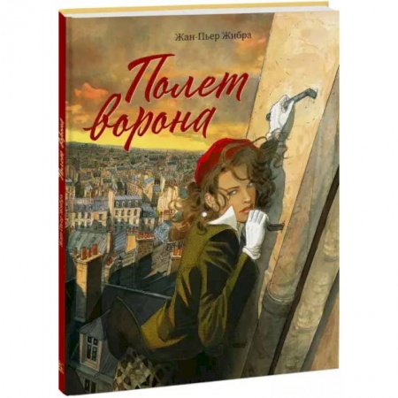 Развлечения. Праздники. Юмор, книга Полет ворона