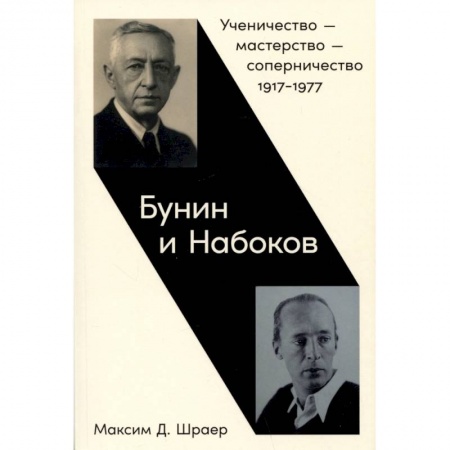 Мемуары, биографии, книга Бунин и Набоков. Ученичество-мастерство-соперничество 1917–1977