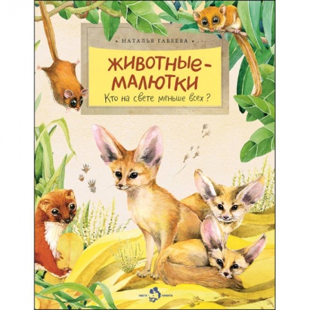 Проза для детей, книга Животные-малютки. Кто на свете меньше всех?