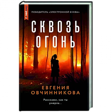 Детективы, триллеры, книга Сквозь огонь