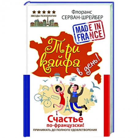 Книги, книга Три кайфа в день! Счастье по-французски! Принимать до полного удовлетворения