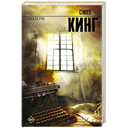 Детективы, триллеры, книга Мизери
