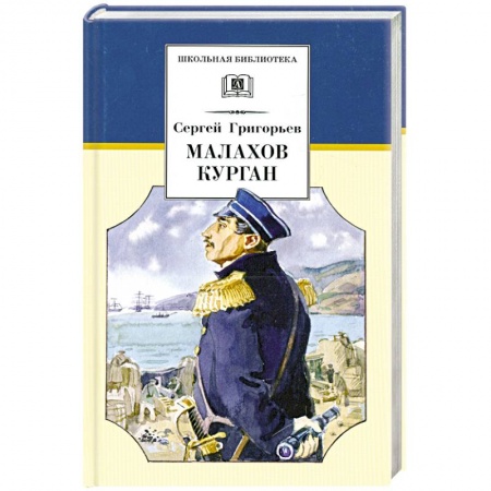 Книги, книга Малахов курган