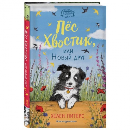 Проза для детей, книга Пёс Хвостик, или Новый друг (#3)