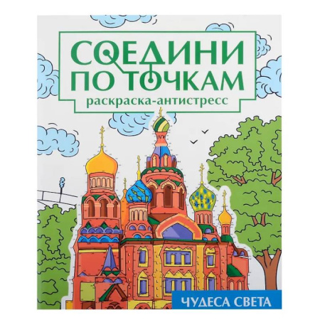 Досуг, творчество и кулинария, книга Чудеса света