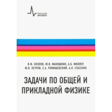 Естественные науки, книга Задачи по общей и прикладной физике. Учебное пособие