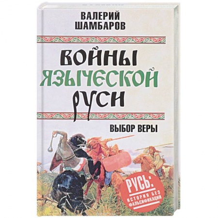 История войн, книга Войны языческой Руси. Выбор веры