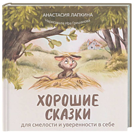 Сказки, книга Хорошие сказки для смелости и уверенности в себе