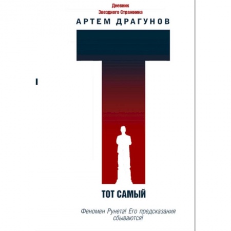Книги, книга Тот самый. Дневник Звездного Стражника