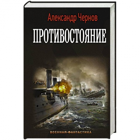 Фантастика, фэнтези, книга Противостояние