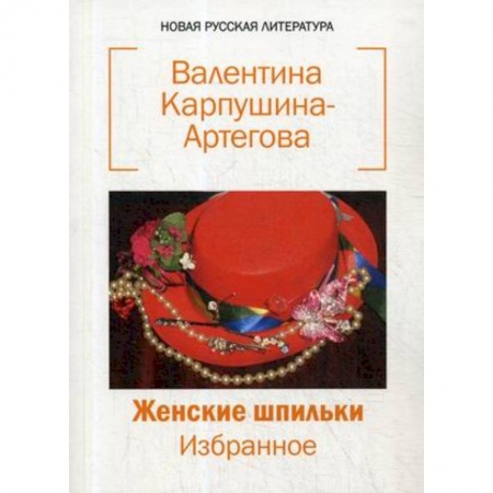 Классика, современная литература, книга Женские шпильки. Избранное