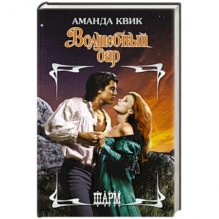 Любовный роман, книга Волшебный дар