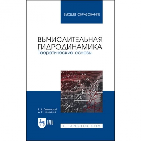 Естественные науки, книга Вычислительная гидродинамика. Теоретические основы. Учебное пособие