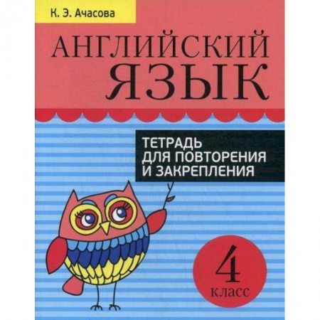 Изучение языков, книга Английский язык. Тетрадь для повторения и закрепления. 4 класс