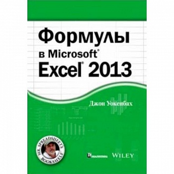 Формулы в Excel 2013 Формулы в Excel 2013